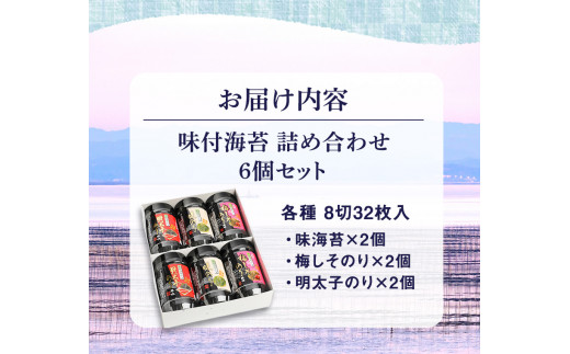有明海柳川産　味付海苔　詰合せ 6個セット《30日以内に出荷予定(土日祝除く)》明太子風味 梅しそ風味　味海苔 味のり---sc_arakajinori_30d_r7_9500_6p---