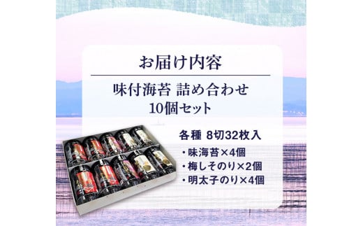 有明海柳川産　味付海苔　詰合せ 10個セット《30日以内に出荷予定(土日祝除く)》明太子風味 梅しそ風味 味海苔 味のり---sc_arakajinori_30d_r7_12000_10p---