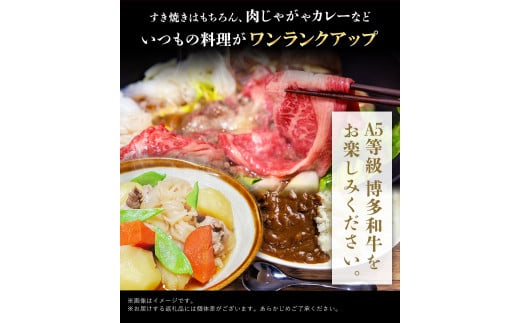 A5等級の博多和牛 ワンランク上のすき焼き切り落とし500g《30日以内に出荷予定(土日祝除く)》 牛肉 切り落とし すき焼き---sc_fckz5hwjsk_30d_r7_16500_500g---