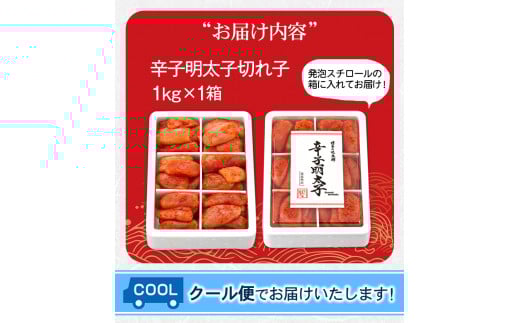 辛子明太子切れ子 計1kg 《30日以内に出荷予定(土日祝除く)》 6仕切り 株式会社博多の味本舗 福岡県  めんたいこ---sc_fhtajmtkc_30d_r7_15500_1000g---