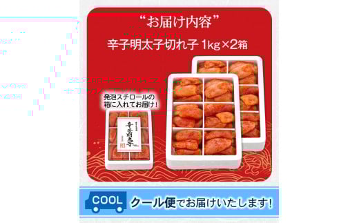 辛子明太子切れ子 計2kg 《30日以内に出荷予定(土日祝除く)》 6仕切り×2箱 株式会社博多の味本舗 福岡県 めんたいこ---sc_fhtajmtkc_30d_r7_26500_2000g---