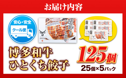 餃子 一口餃子 ひとくち 博多和牛 冷凍 25個 × 5パック 125個 清柳食産《30日以内に出荷予定(土日祝除く)》---sc_fsrhtktgz_30d_r7_13500_125i---