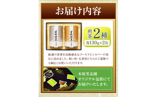 芳友園の煎茶詰合せA 煎茶 2種 各130g×2缶 株式会社木屋芳友園《30日以内に出荷予定(土日祝除く)》 ---sc_kysta_30d_r7_25500_280g---