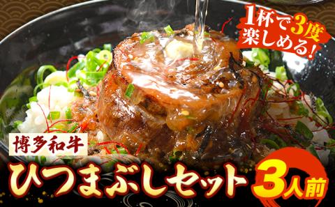 牛肉 博多和牛 ひつまぶし セット 3人前 清柳食産《30日以内に出荷予定(土日祝除く)》 ---sc_fhtmbs_30d_r7_13500_600g---
