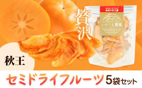 セミドライフルーツ 5袋セット 秋王《30日以内に出荷予定(土日祝除く)》福岡県 ドライフルーツ 柿 かき カキ くだもの 果物 スイーツ---sc_sdft_30d_r7_13500_a---