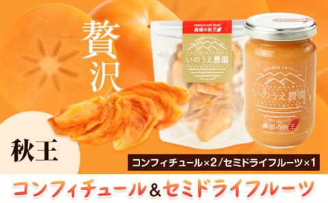 コンフィチュール＆セミドライフルーツ 秋王 いのうえ農園《30日以内に出荷予定(土日祝除く)》福岡県 柿 かき フルーツ くだもの 果物 ---sc_ccncsd_30d_r7_15500_a---