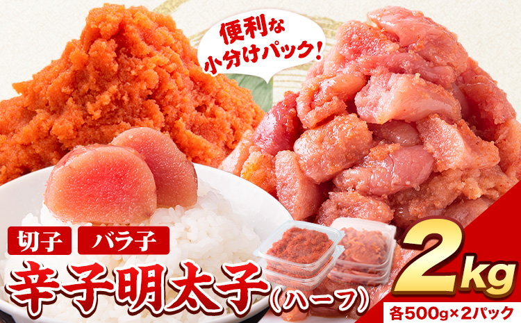 祝＼ESSEグランプリ銀賞／ 辛子明太子 ハーフセット 冷凍 2kg 《12月上旬-12月末頃出荷》 明太子 訳あり わけあり 海鮮 小分け 簡易包装 めんたいこ ほぐし 切れ子 北洋海産---ktk_fhmhf_r7_ac12_13500_2kg---