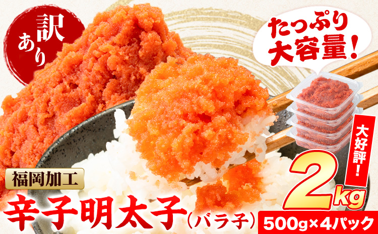 祝＼ESSEグランプリ銀賞／ 辛子明太子 バラ子 冷凍 2kg 《12月上旬-12月末頃出荷荷》 明太子 訳あり わけあり 海鮮 小分け 簡易包装 めんたいこ ほぐし 切れ子 北洋海産---ktk_fhmbrk_r7_ac12_13500_2kg---