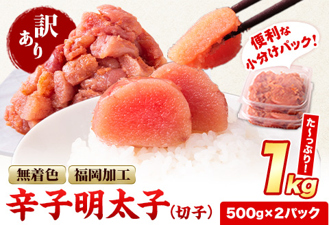 祝＼ESSEグランプリ銀賞／ 辛子明太子 切子 冷凍 1kg 《12月上旬-12月末頃出荷》 明太子 訳あり わけあり 海鮮 小分け 簡易包装 めんたいこ ほぐし 切れ子 北洋海産---ktk_fhmkrk_r7_ac12_10000_1kg---