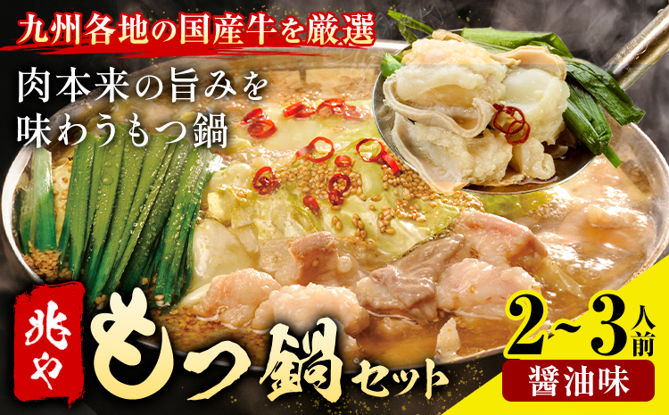 もつ鍋 セット 薬味付き ちゃんぽん麵 兆や 2～3人前 醤油味 地域商社ふるさぽ《90日以内に出荷予定(土日祝除く)》福岡県 鞍手郡 小竹町 もつ 鍋 牛モツ---sc_ffstyoym_90d_26_16000_ss---