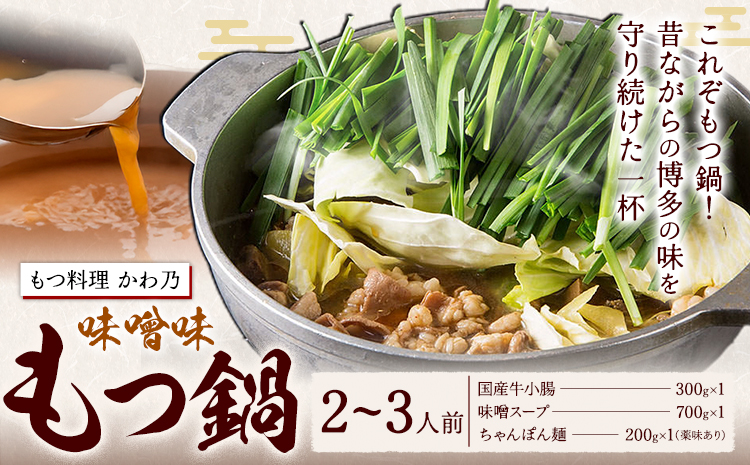 もつ鍋 味噌味 セット 薬味付き ちゃんぽん麵 もつ料理 かわ乃 2～3人前 地域商社ふるさぽ《90日以内に出荷予定(土日祝除く)》福岡県 鞍手郡 小竹町 もつ 鍋 牛モツ 味噌---sc_ffskwnm_90d_26_16000_ms---