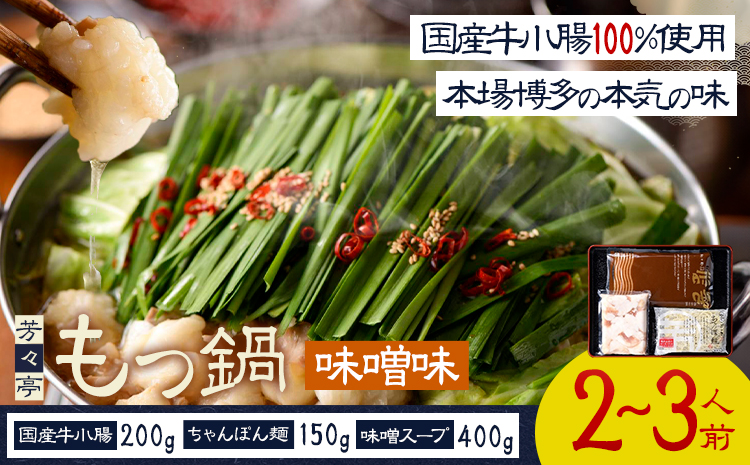 もつ鍋 味噌味 セット ちゃんぽん麵 芳々亭 2～3人前 地域商社ふるさぽ《90日以内に出荷予定(土日祝除く)》福岡県 鞍手郡 小竹町 もつ 鍋 牛モツ 味噌 国産牛もつ100％使用 ラー麦---sc_ffsystim_90d_26_16000_ms---
