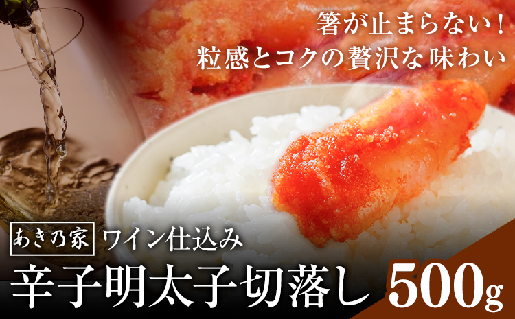 明太子 ワイン仕込み 辛子明太子 切落し 500g あき乃家 地域商社ふるさぽ 《90日以内に出荷予定(土日祝除く)》福岡県 小竹町 明太子 辛子明太子 めんたいこ たらこ ワイン仕込み 切り落し---skt_ffswkm_90d_26_15000_500g---
