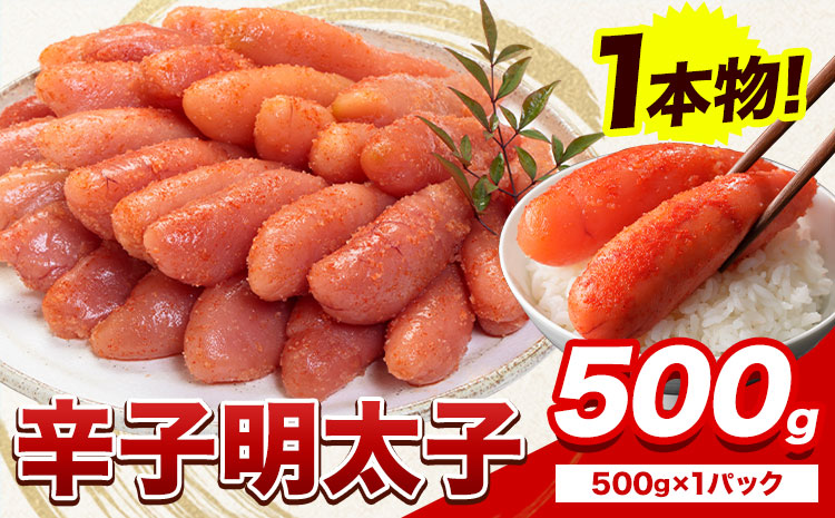 【リリース記念品】明太子 辛子明太子 1本物 冷凍 500g 《1月出荷》 明太子 海鮮 小分け 簡易包装 めんたいこ ギフト プレゼント 福岡 名産品---ktk_fhmip_25_ac1_8500_500g---