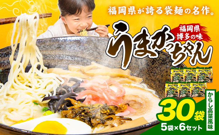 袋麺 豚骨ラーメン うまかっちゃん 5袋×6セット 計30袋 からし高菜風味  地域商社ふるさぽ《90日以内に出荷予定(土日祝除く)》福岡県 鞍手郡 小竹町 ラーメン とんこつ 豚骨スープ 豚骨ラーメン インスタント---skt_fsumk_90d_26_13500_30p_kt---