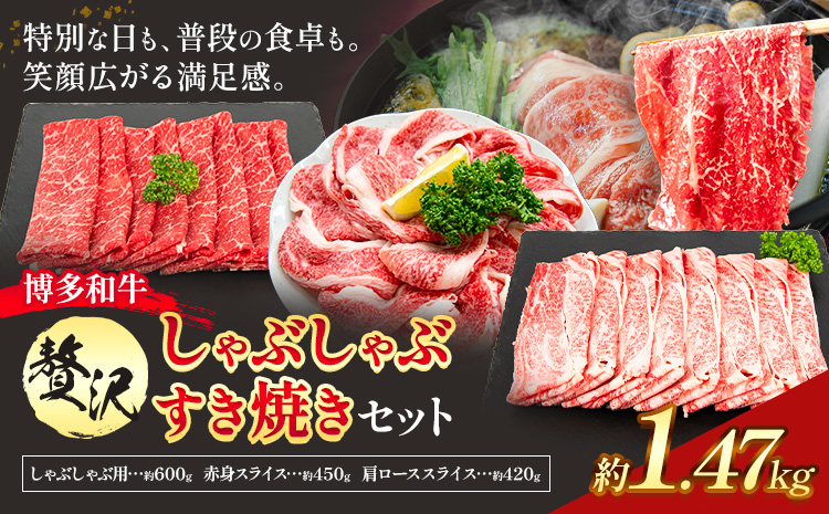 博多和牛 贅沢 しゃぶしゃぶ すき焼き セット 1.47kg 地域商社ふるさぽ《90日以内に出荷予定(土日祝除く)》福岡県 小竹町 博多和牛 牛肉 赤身肉 牛 すき焼き 和牛 スライス 肩ロース---skt_ffshwssk_90d_26_32000_s---