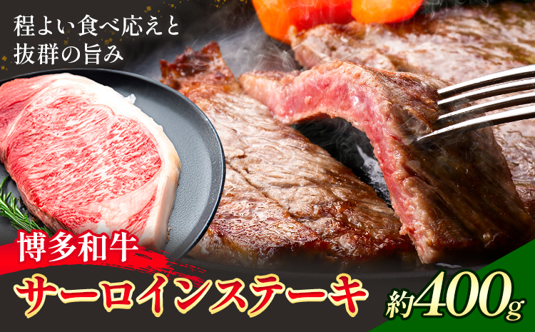 博多和牛 サーロインステーキ 400g 地域商社ふるさぽ《90日以内に出荷予定(土日祝除く)》福岡県 小竹町 博多 和牛 牛肉 肉 サーロイン ステーキ---skt_ffshwsrs_90d_26_23000_400g---