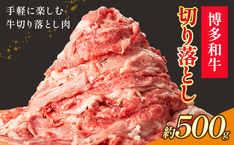 博多和牛 切り落とし 500g 地域商社ふるさぽ《90日以内に出荷予定(土日祝除く)》福岡県 小竹町 博多 和牛 牛肉 肉 切り落とし---skt_ffshwkr_90d_26_13500_500g---