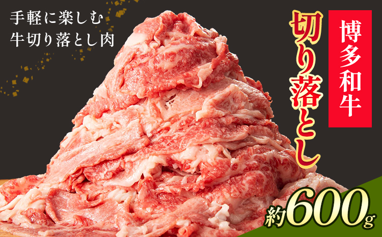 博多和牛 切り落とし 600g 地域商社ふるさぽ《90日以内に出荷予定(土日祝除く)》福岡県 小竹町 博多 和牛 牛肉 肉 切り落とし---skt_ffshwkr_90d_26_15000_600g---