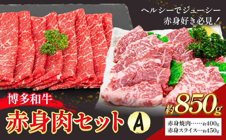 博多和牛 赤身肉セット A 850g 地域商社ふるさぽ《90日以内に出荷予定(土日祝除く)》福岡県 小竹町 博多和牛 牛肉 肉 赤身 スライス 焼肉 しゃぶしゃぶ すき焼き---skt_ffshwys_90d_26_23000_a---