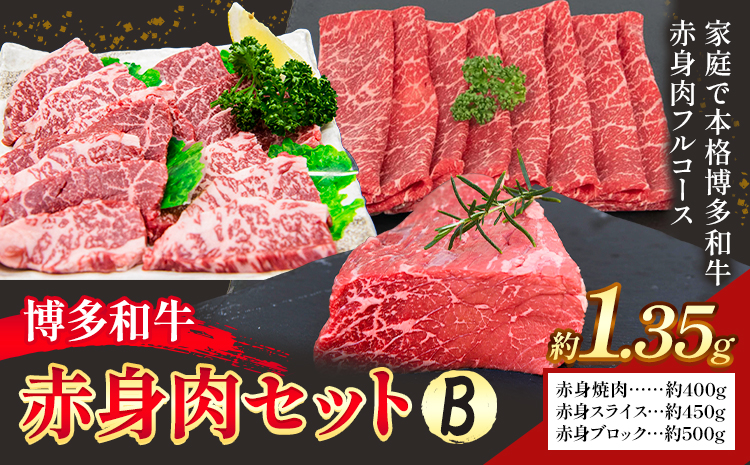 博多和牛 赤身肉セット B 1.35g 地域商社ふるさぽ《90日以内に出荷予定(土日祝除く)》福岡県 小竹町 博多和牛 牛肉 肉 赤身 スライス 焼肉 しゃぶしゃぶ すき焼き ブロック---skt_ffshwysb_90d_26_32000_b---