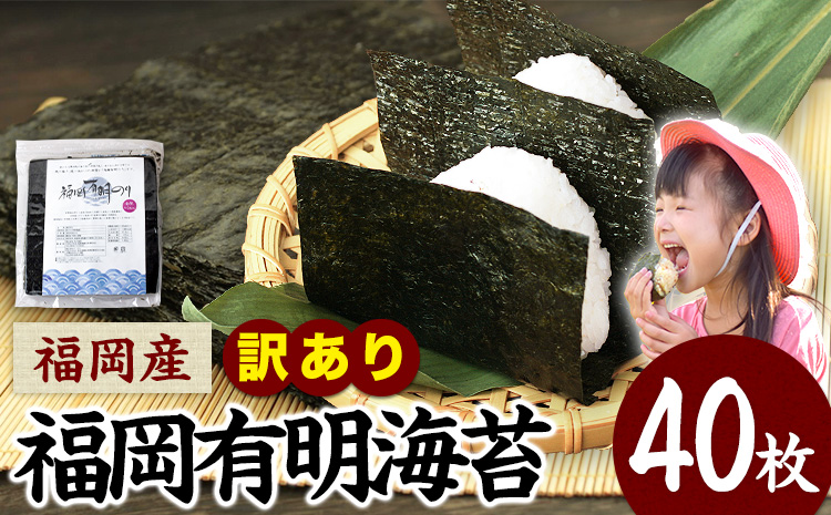 訳あり 海苔 のり 福岡有明のり全型40枚(40枚×1袋)《45日以内に出荷予定(土日祝除く)》---fn_araknori_45d_25_5500_40p_yp---　|　訳あり海苔のり有明海訳あり海苔のり有明海訳あり海苔のり有明海訳あり海苔のり有明海訳あり海苔のり有明海訳あり海苔のり有明海訳あり海苔のり有明海訳あり海苔のり有明海訳あり海苔のり有明海訳あり海苔