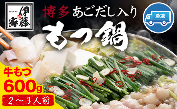 博多あごだし入りもつ鍋(2～3人前) 牛もつ 600g 《30日以内に出荷予定(土日祝除く)》 国産 牛もつ 送料無料 伊藤家---sc_fajiamotu_30d_r7_13500_600g---st-p
