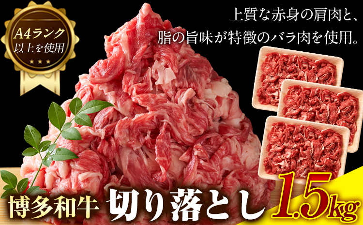 博多和牛切り落とし 1.5kg(500g×3パック)《30日以内に出荷予定(土日祝除く)》 博多和牛 株式会社MEAT PLUS 牛肉 牛肩 バラ A4ランク 以上使用 厳選---sc_fmphtkr_30d_r7_20000_1500g---