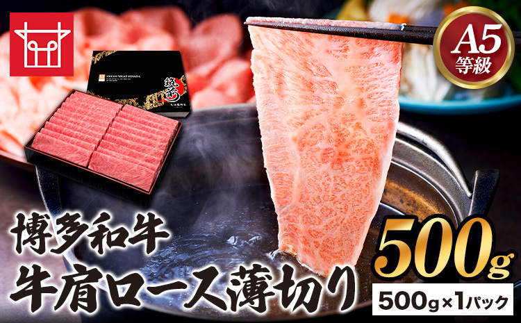 博多和牛 牛肩ロース薄切り 約500g 500g×1パック 久田精肉店株式会社《30日以内に出荷予定(土日祝除く)》小竹町 博多和牛 牛肉 肩ロース ロース A5等級 厳選 すき焼き しゃぶしゃぶ 国産---sc_fhsdhwkt_30d_r7_19500_500g---