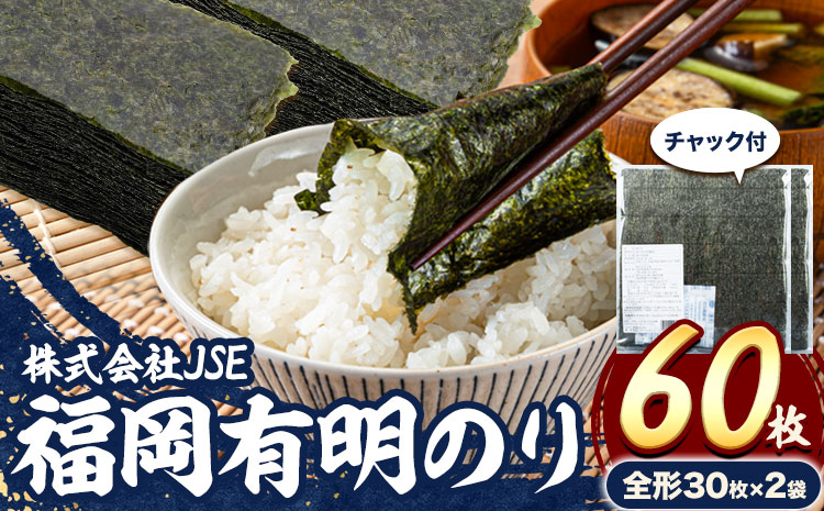 海苔 有明海産 全形 60枚 焼き海苔 株式会社JSE 福岡県 鞍手郡 小竹町 有明海産 九州 小分け のり塩 おにぎり 寿司 大容量 ラーメン  ---sc_jseari_90d_24_7000_60i---: 小竹町ANAのふるさと納税