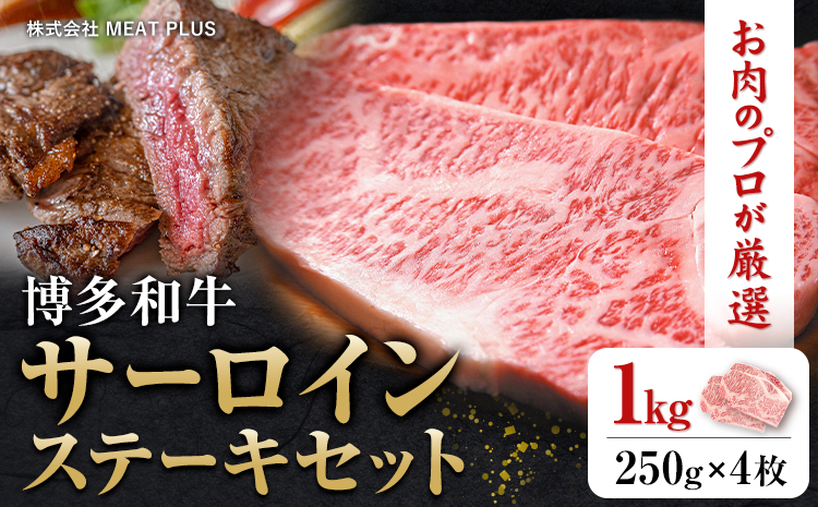 博多和牛サーロインステーキセット 1kg 250g×4枚 株式会社MEAT PLUS《30日以内に出荷予定(土日祝除く)》福岡県 鞍手郡 小竹町 博多和牛 和牛 牛肉 サーロイン ステーキ サーロインステーキ---sc_fmpsrin_30d_r7_30000_1kg---