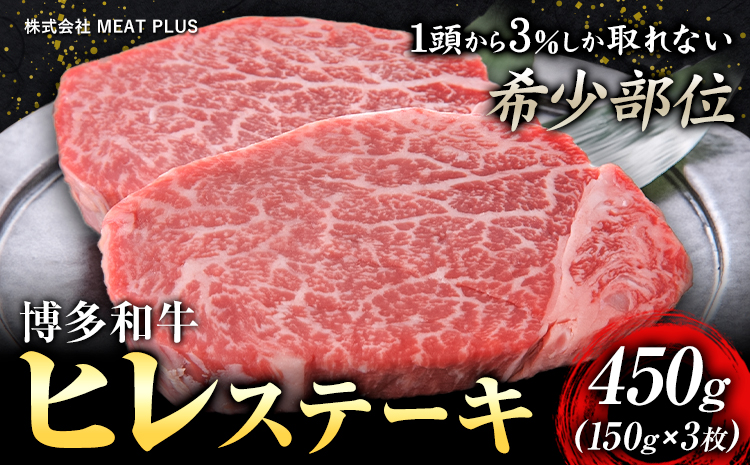 博多和牛ヒレステーキ 450g 150g×3枚 株式会社MEAT PLUS《30日以内に出荷予定(土日祝除く)》福岡県 鞍手郡 小竹町 博多和牛 和牛 牛肉 ヒレ ステーキ ヒレステーキ---sc_fmphkthr_30d_r7_30000_450g---