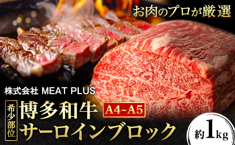 希少部位 博多和牛サーロインブロック 約1kg 株式会社MEAT PLUS《30日以内に出荷予定(土日祝除く)》福岡県 鞍手郡 小竹町 博多和牛 和牛 牛肉 サーロイン---sc_fmphktar_30d_r7_27000_1kg---