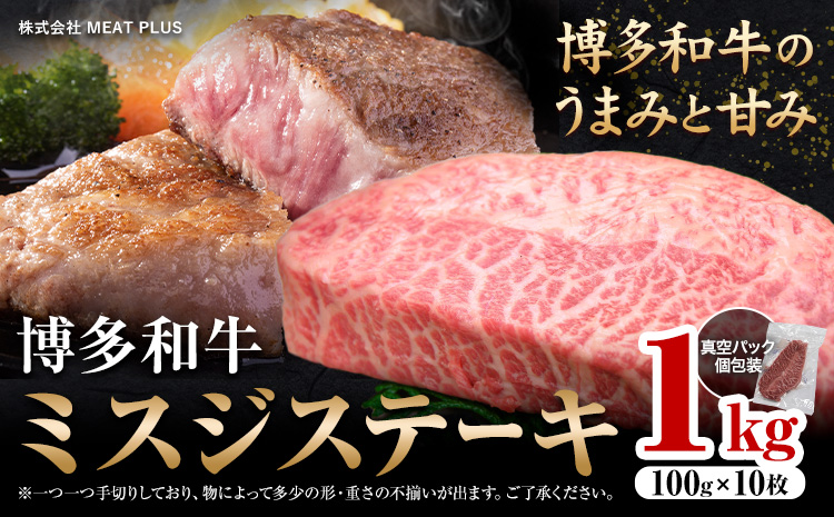 希少部位 博多和牛ミスジ ステーキ 1kg 株式会社MEAT PLUS《30日以内に出荷予定(土日祝除く)》福岡県 鞍手郡 小竹町 博多和牛 和牛 牛肉 ステーキ肉 肉 牛 真空パック 個包装---sc_fmphtm_30d_r7_28000_1kg---