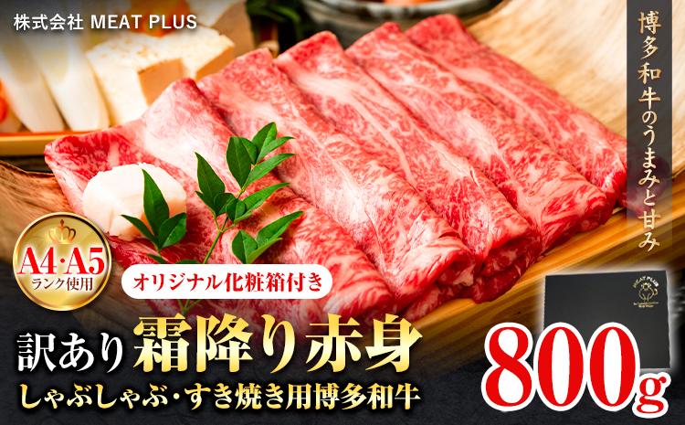 訳あり 博多和牛 A5 A4 霜降り 赤身 しゃぶしゃぶ用 すき焼き用 800g 株式会社MEAT PLUS《30日以内に出荷予定(土日祝除く)》福岡県 鞍手郡 小竹町 博多和牛 和牛 牛肉 肩 モモ 化粧箱 ギフト---sc_fmphtsb_30d_r7_16500_800g---