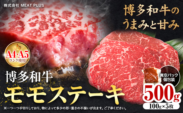博多和牛 A5 A4 モモ ステーキ 約 500g 株式会社MEAT PLUS《30日以内に出荷予定(土日祝除く)》福岡県 鞍手郡 小竹町 博多和牛 和牛 牛肉 モモ ステーキ肉 牛---sc_fmphktmm_30d_r7_13000_500g---