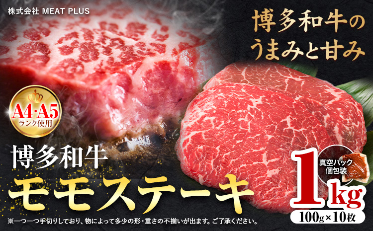 博多和牛 A5 A4 モモ ステーキ 約 1kg 株式会社MEAT PLUS《30日以内に出荷予定(土日祝除く)》福岡県 鞍手郡 小竹町 博多和牛 和牛 牛肉 モモ ステーキ肉 牛---sc_fmphktmm_30d_r7_21500_1kg---