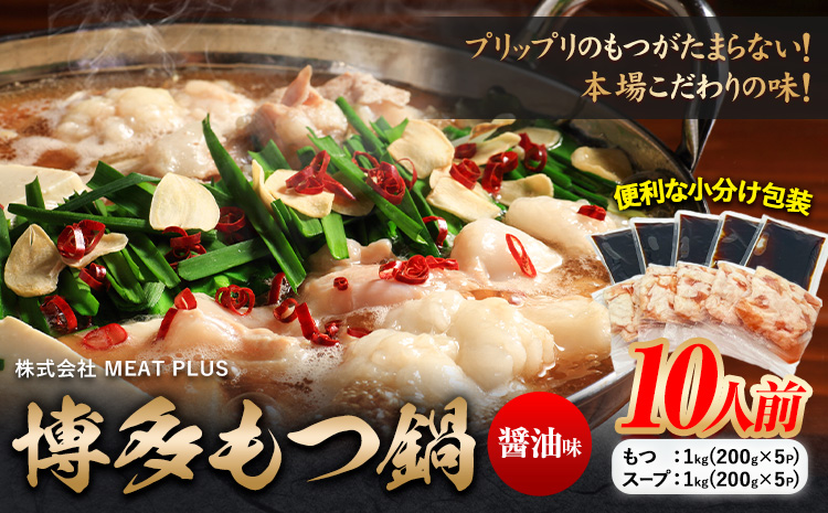 もつ鍋 博多 醤油 もつ鍋 10人前 株式会社MEAT PLUS《30日以内に出荷予定(土日祝除く)》福岡県 鞍手郡 小竹町 鍋 もつ鍋 醤油味 牛もつ スープ付き---sc_fmpmts_30d_r7_12500_10p---