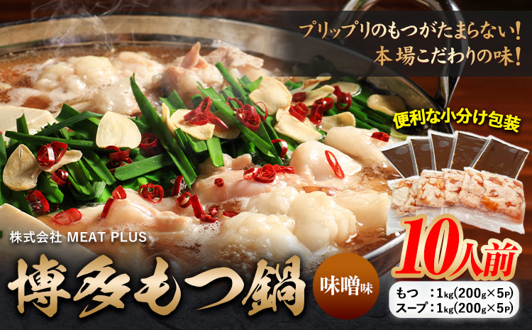 もつ鍋 博多 味噌 もつ鍋 10人前 株式会社MEAT PLUS《30日以内に出荷予定(土日祝除く)》福岡県 鞍手郡 小竹町 鍋 もつ鍋 味噌味 牛もつ スープ付き---sc_fmpmtm_30d_r7_12500_10p---