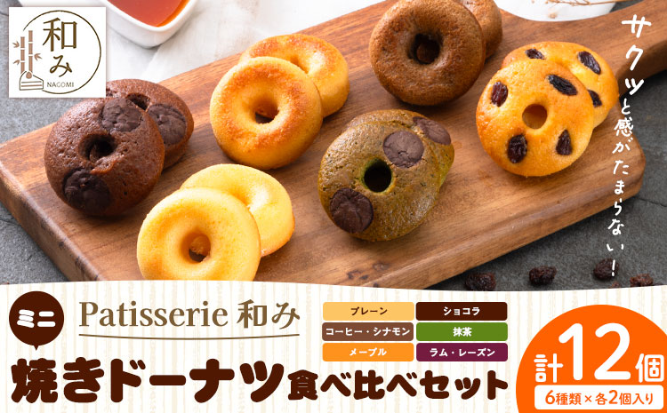 ミニ焼きドーナツ 食べ比べセット 6種類×各2個入り 12個 Patisserie和み《30日以内に出荷予定(土日祝除く)》福岡県 鞍手郡 小竹町 送料無料 どーなつ お菓子 スイーツ 焼き菓子 個包装---sc_fpngdt_30d_r7_7500_12i---