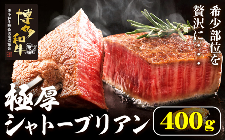 博多和牛 ヒレシャトーブリアンステーキ 400g 久田精肉店株式会社《30日以内に出荷予定(土日祝除く)》小竹町 博多和牛 牛肉 赤身 A5等級 厳選 シャトーブリアン ステーキ 国産 送料無料---sc_fhsdgsb_30d_r7_80000_400g---