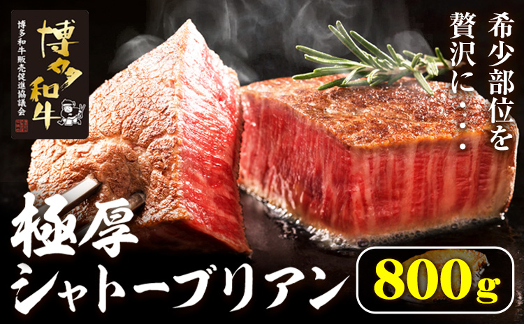 博多和牛 ヒレシャトーブリアンステーキ 800g 久田精肉店株式会社《30日以内に出荷予定(土日祝除く)》小竹町 博多和牛 牛肉 赤身 A5等級 厳選 シャトーブリアン ステーキ 国産 送料無料---sc_fhsdgsb_30d_r7_160000_800g---
