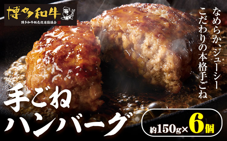博多和牛 手ごねハンバーグ 6個 久田精肉店株式会社《30日以内に出荷予定(土日祝除く)》小竹町 博多和牛 牛肉 ハンバーグ 弁当 惣菜 冷凍食品 厳選 国産 送料無料---sc_fhsdthb_30d_r7_13500_6p---