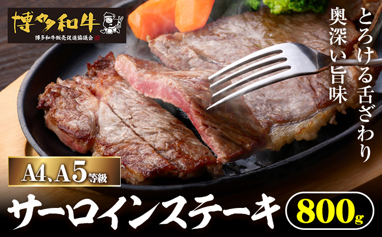 A4、5等級博多和牛サーロインステーキ 800g 久田精肉店株式会社《30日以内に出荷予定(土日祝除く)》小竹町 博多和牛 牛肉 サーロインステーキ 冷凍食品 厳選 国産 送料無料---sc_fhsdss_30d_r7_40000_800g---