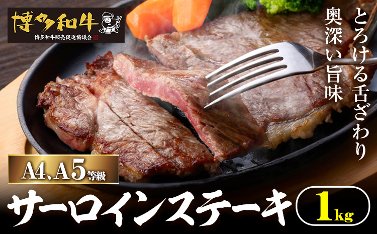 A4、5等級博多和牛サーロインステーキ 1kg 久田精肉店株式会社《30日以内に出荷予定(土日祝除く)》小竹町 博多和牛 牛肉 サーロインステーキ 冷凍食品 厳選 国産 送料無料---sc_fhsdss_30d_r7_50000_1kg---