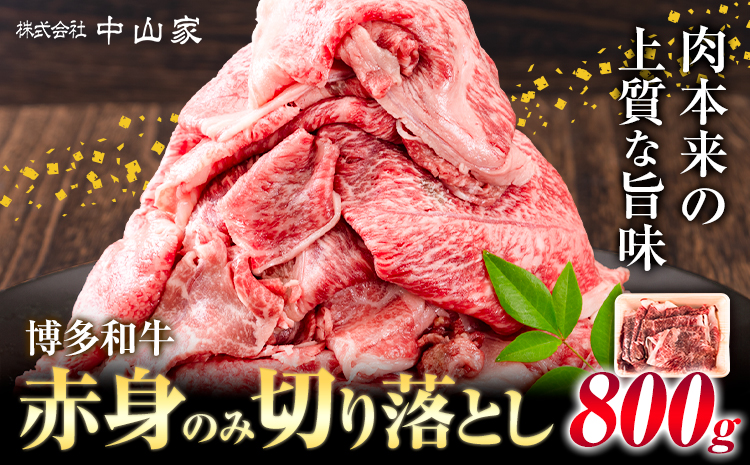 博多和牛 赤身 のみ 切り落とし 合計 800g 株式会社中山家《30日以内に出荷予定(土日祝除く)》小竹町 博多和牛 牛肉 赤身肉 牛 すき焼き 牛丼 和牛 ご家庭用---sc_fnkyhwakm_30d_r7_16000_800g---