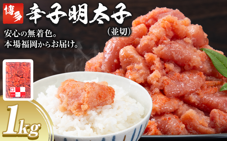 博多辛子明太子 並切 明太子 九州丸一食品株式会社《30日以内に出荷予定(土日祝除く)》福岡県 鞍手郡 小竹町 めんたいこ 大容量 安心安全 並切 めんたい 送料無料---sc_fksmik_30d_r7_10000_1kg---