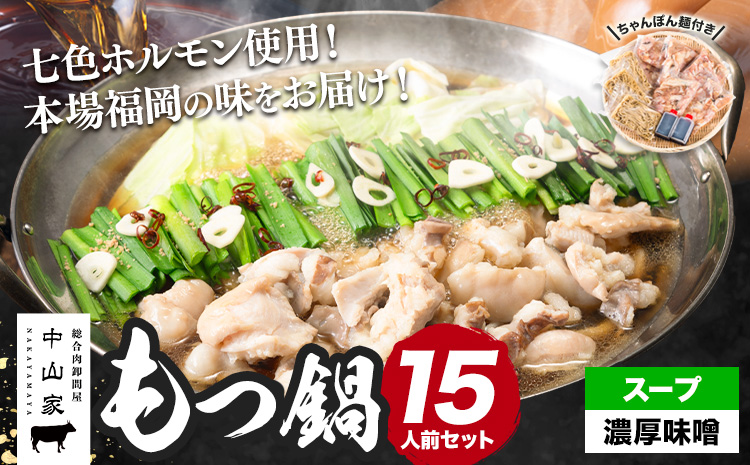 七色ホルモン もつ鍋セット 濃厚味噌味 15人前 1.5kg 株式会社中山家《30日以内に出荷予定(土日祝除く)》小竹町 博多和牛 もつ鍋 ホルモン 丸腸 小腸 大腸 千枚 ハチノス 赤千枚 ハツ---sc_fnkynh_30d_r7_13500_15p_ms---