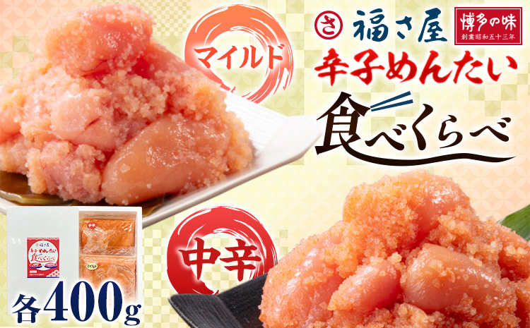 明太子 辛子めんたい 食べくらべ セット 800g（ 各 400g ） 福さ屋 《30日以内に出荷予定(土日祝除く)》福岡県 鞍手郡 小竹町 めんたいこ めんたい 福岡 送料無料 マイルド 中辛 2種類 食べ比べ---sc_ffksmt_30d_r7_11000_800g---