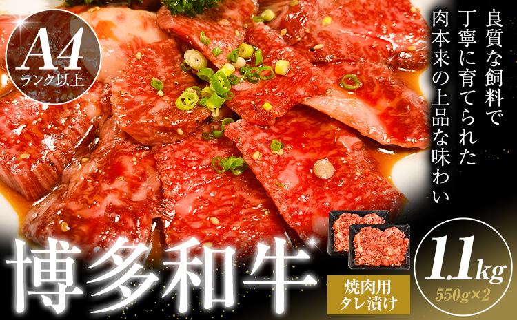 博多和牛 焼肉用 タレ漬け 1.1kg 株式会社木村食品《30日以内に出荷予定(土日祝除く)》小竹町 博多和牛 牛肉 焼肉用 焼肉 肩ロース 肩バラ モモ 赤身---sc_fkmrtr_30d_r7_13000_1100g---